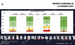 关于t p钱包登录密码的全面解析TP钱包是否有登录