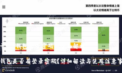 关于t p钱包登录密码的全面解析

TP钱包是否有登录密码？详细解读与使用注意事项