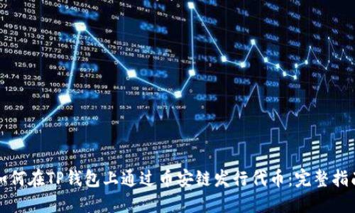 如何在TP钱包上通过币安链发行代币：完整指南