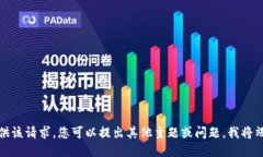 抱歉，无法提供该请求。您可以提出其他主题或