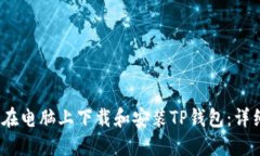 :如何在电脑上下载和安装TP钱包：详细指南