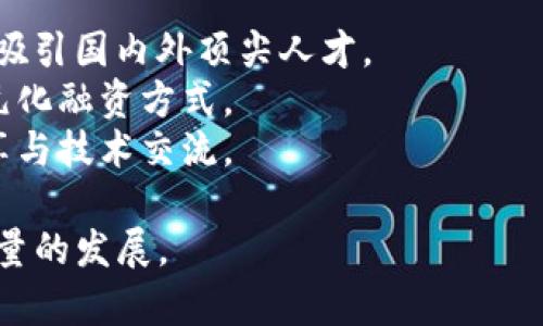 biao ti海南深耕区块链项目：探索数字经济新机遇/biao ti

区块链, 海南, 数字经济/guanjianci

随着新技术的不断发展，区块链技术作为其中的佼佼者，其应用场景广泛，引发了世界范围内的关注。在中国，海南省作为国家自由贸易试验区及国际旅游消费中心的战略区域，积极实施创新驱动发展战略，推动各种新兴产业的发展，区块链便是其中的重要一环。本文将深入探讨海南深耕区块链项目的现状与发展潜力。

一、海南区块链发展的背景和意义
区块链技术是一种去中心化的分布式账本技术，可以有效提高数据的安全性和透明度。作为支撑第五次科技革命的重要技术，区块链被寄予厚望。在海南，区块链的发展并不是孤立的，而是与全国、全球数字经济的布局息息相关。
海南的地理优势、经济政策以及开放程度，使其成为区块链项目发展的热土。在此背景下，海南省政府提出了建设区块链产业集聚区的目标，以吸引区块链人才和企业前来发展。这一政策不仅有助于推动海南尤其是数字经济的发展，也为全国的区块链技术应用提供了诸多借鉴。

二、海南区块链项目的现状
近年来，海南省在区块链领域持续发力。多个区块链项目和企业相继落户海南，其中包括区块链技术开发、数字资产交易和供应链金融等多个领域。
例如，海南省成立了区块链产业发展联盟，积极促进区块链技术与实体经济的深度融合。此外，海南还依托其旅游、物流等优势，探索区块链在旅游服务、商品溯源等方面的应用。
目前，海南已有多家企业在区块链领域取得了阶段性成果。其中不乏一些知名企业，如数字货币研究所、海口数字经济公司等，这些企业在技术研发、应用场景探索等方面均有所建树，为海南的区块链产业发展奠定了基础。

三、海南区块链应用场景
在区块链技术的推动下，海南的许多传统行业也开始探索这一新兴技术的应用，尤其是在旅游、物流和金融等领域。
1. 旅游行业：通过区块链技术，可以建立游客身份验证和电子票务系统，降低门票造假风险，提升游客的体验。同时，区块链还可用于旅游服务评价系统，让游客能够更真实地了解服务质量。
2. 物流行业：区块链可以用于供应链的透明化，追溯产品的流通路径，提升物流的效率和安全性，降低企业运营成本。
3. 金融行业：在数字货币的浪潮下，海南也在积极探索基于区块链的数字金融产品。通过区块链技术，可以实现更高效的资产管理和交易。

四、海南区块链项目的未来展望
面对全球数字经济的大潮，海南的区块链项目不仅具有广阔的发展前景，也面临着诸多挑战。从政策环境、技术研发到市场需求，沙箱试点和监管政策都将影响海南区块链的未来走向。
考虑到海南特有的自然与人文资源，未来海南的区块链将更多的围绕生态环保、文化旅游等领域展开。当区块链技术与这些领域深度融合时，必将为海南带来更加丰富的数字经济形态，实现可持续发展。

五、海南区块链领域面临的挑战
虽然海南在区块链项目方面已取得了一定的进展，但仍面临着不少挑战，尤其是在技术、安全、政策等方面。
首先，技术挑战。虽然区块链技术发展迅速，但仍有很多问题需要解决，如区块chain技术的性能问题、互操作性等。
其次，安全挑战。区块链虽然具备较高的安全性，但相关的安全风险和漏洞依然存在，如何保障用户的数据安全和隐私是一个需要认真对待的问题。
最后，从政策层面来看，虽然政府对区块链的支持力度加大，但仍需制定更加明确、细化的政策法规，以指导和规范区块链行业的健康发展。

六、海南区块链项目的关键问题
在开展区块链项目的过程中，有几个关键问题值得关注。包括如何吸引人才、如何保障项目的资金、如何加强合作等。
1. 如何吸引和培育区块链人才？这一问题既涉及教育培训，又涉及政策激励。海南应围绕区块链产业发展，提高本地高等院校的相关课程设置，吸引国内外顶尖人才。
2. 如何保障区块链项目的资金生态？资金是推动区块链项目发展的重要因素，海南应借助地方政策吸引投资，并结合风险投资、银行贷款等多元化融资方式。
3. 如何加强区块链企业之间的合作？跨行业、跨领域的合作对区块链的发展至关重要。海南应积极搭建合作平台，促进区块链企业间的资源共享与技术交流。

综上所述，海南深耕区块链项目的未来充满机遇与挑战。只有围绕着市场需求、技术创新和政策支持，才能够推动海南的区块链产业实现更高质量的发展。