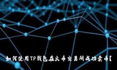 如何使用TP钱包在火币交易所成功卖币？