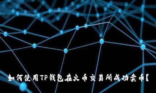如何使用TP钱包在火币交易所成功卖币？