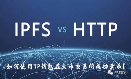 如何使用TP钱包在火币交易所成功卖币？