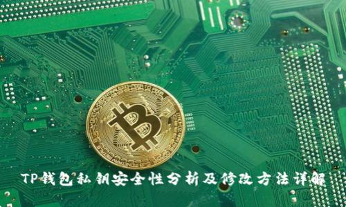 TP钱包私钥安全性分析及修改方法详解