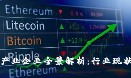 中国区块链产业企业全景解析：行业现状与未来发展