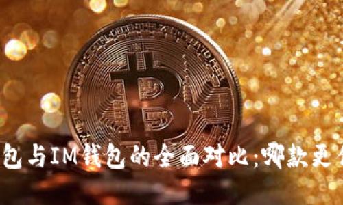 TP钱包与IM钱包的全面对比：哪款更优越？