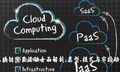 区块链交易活动全面解析：类型、模式与市场动态