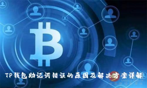 TP钱包助记词错误的原因及解决方案详解