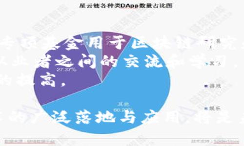 
  区块链人才培养面临的现实问题及解决方案/  

关键词
 guanjianci 区块链,人才培养,现实问题/ guanjianci 

 内容 
区块链技术自诞生以来，便以其去中心化、不可篡改和透明性的特质，引起了全球范围内的关注。随着这一技术的不断发展，区块链产业也越来越壮大，人才的需求急剧上升。然而，在区块链人才的培养过程中，许多现实问题依然亟待解决。本文将深入探讨区块链人才培养的现实问题及其解决方案，并围绕此主题提出五个相关问题进行详细解答。

### 1. 区块链人才匮乏的原因是什么？
区块链技术是一项相对较新的技术领域，其基础理论和实践应用尚未完全成熟。尽管在过去几年中，越来越多的人开始关注和学习区块链，但与传统行业相比，正式接受培训的人才依然匮乏。
首先，高质量的教育资源有限。目前，国内外关注区块链的高等院校虽然逐渐增多，但专业课程、教材以及实训平台的建设仍滞后于行业发展的速度。这导致学生在校学习时缺乏系统性和深入性，对区块链的理解往往片面。
其次，区块链技术发展迅速，忽略了技能培养的多样性。大多数课程只能覆盖基础知识，无法带给学生足够的深度。这使得许多学习者在从业后，无法跟上技术的最新动向和需求。
此外，企业需求的多样性与人才供给的不匹配也是造成区块链人才匮乏的重要原因。很多企业在招聘时希望应聘者具备丰富的实战经验，但由于区块链本身的短暂历史，真正具备经验的人才却相对较少。

### 2. 现有的区块链教育模式存在哪些问题？
当前的区块链教育模式存在多种问题，制约了人才的有效培养。
首先，教学内容滞后大多数教育机构在开设区块链相关课程时，常常依赖于网络上已有的资料和资源，缺乏前沿理论与实战经验的结合。这使得学习者在掌握技能时，无法获取最新的发展趋势和市场需求。
其次，理论与实践脱节。许多课程过于注重理论教学，而忽视了实践操作的重要性。学生虽然能够通过书本了解区块链的基本概念，但在实际动手操作时却无从下手，导致实际应用能力显著不足。
最后，师资力量不足。许多教育机构在区块链领域缺乏专业的教师，有些老师甚至在该领域半路出家，缺乏深入的实践经验和行业背景，这使得教育的权威性和实用性大打折扣。

### 3. 如何提高区块链人才的培养质量？
针对上述问题，提升区块链人才的培养质量显得尤为重要。
首先，建立多元化的课程体系。教育机构应联合行业企业，根据市场需求，设计出与时俱进的课程体系，包括基础课程、高级课程及各类专业方向的课程。同时，定期更新课程内容，确保学生获取到最新的行业资讯与技术。
其次，加强实践环节的设置。理论与实践相结合是人才培养的重要方向，应增加实验、实训、和案例分析等课程，鼓励学生参与真实的区块链项目。通过实际操作，帮助学生更好地理解和掌握区块链技术。
最后，培养高素质的师资队伍。教育机构应积极吸引行业内的专业人才参与教学，通过组织培训、讲座和交流等方式，不断提升教师的专业能力和丰富课程内容的深度。

### 4. 行业企业在区块链人才培养中可以采取哪些措施？
企业在区块链人才培养中起到至关重要的作用，以下是可采取的一些措施。
首先，建立校企合作关系，参与高校的区块链课程设计。企业可以和高校合作，共同推出实用型、针对性的课程，为学生提供真实的项目实习机会，通过实践培养其岗位所需能力。
其次，提供职业培训和继续教育机会。企业能够定期对员工进行区块链技术的培训，鼓励其参加相关的认证课程和专业大会，这不仅能提升员工的专业能力，还能促使企业自身技术的创新和发展。
最后，制定清晰的人才发展路径。企业应设立明确的职业晋升机制和个人发展路径，让员工在区块链行业中看到自己的未来，从而激发其学习和工作的积极性。

### 5. 政府在区块链人才培养中应扮演怎样的角色？
政府的支持是推进区块链人才培养的重要保障，以下是建议的角色与措施。
首先，健全政策支持体系。政府应出台相关政策，鼓励高等院校、科研机构和企业共同投入区块链人才的培养，提供资金、技术和资源的支持。此外，政府还可设立专项基金用于区块链研究和人才培养，提升整体教育质量。
其次，搭建行业交流平台。政府应积极组织区块链技术的促进活动，建立企业、高校、研究机构等之间的沟通和合作平台，促进人才资源的流通与合作，加强行业从业者之间的交流和学习。
最后，推动产业标准化。政府可以推动区块链领域的标准化建设，促进相关教育机构和企业在理论、技术和实践教学等方面形成统一的培养标准，确保教育质量的提高。

在面临众多挑战的同时，区块链人才的培养也朝着更加高效和系统的方向发展。通过多方共同努力，真正为区块链行业打造高质量的人才储备，推动区块链技术的广泛落地与应用，将是未来发展的重要方向。
/ 内容 
