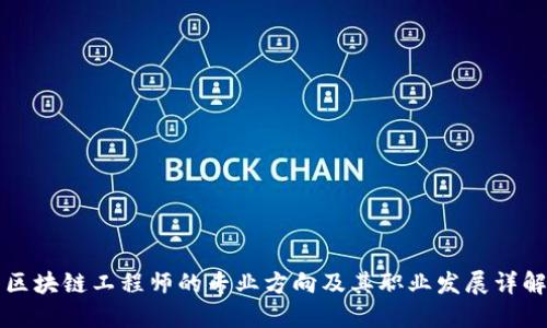 区块链工程师的专业方向及其职业发展详解