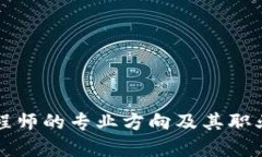 区块链工程师的专业方向及其职业发展详解