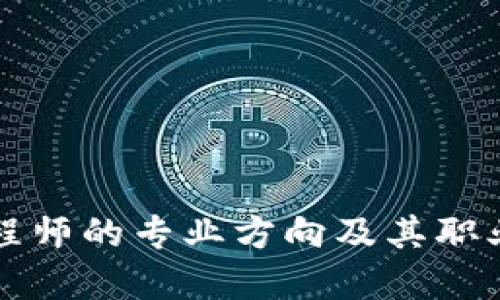 区块链工程师的专业方向及其职业发展详解