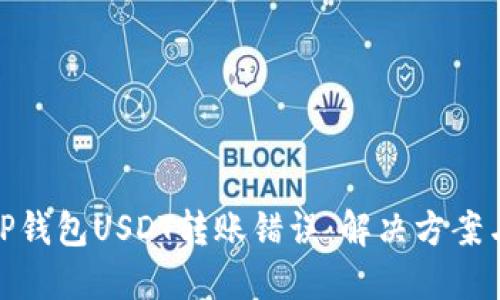 如何处理TP钱包USDT转账错误：解决方案与预防措施