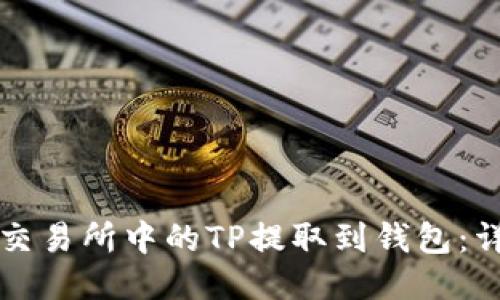 如何将交易所中的TP提取到钱包：详细指南
