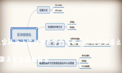 请注意：以下内容为一个示例，实际的内容结构及字数可能与您的需求有出入，需根据特定要求进行调整。

如何重新登录TP钱包：简单步骤与常见问题解答