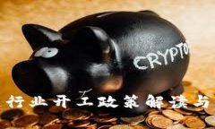 : 区块链行业开工政策解读与实践指南