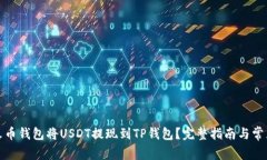 如何使用火币钱包将USDT提现到TP钱包？完整指南