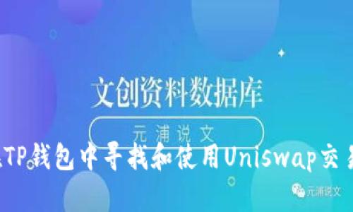 如何在TP钱包中寻找和使用Uniswap交易功能？