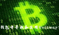 如何在TP钱包中寻找和使用Uniswap交易功能？