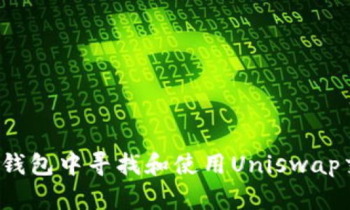 如何在TP钱包中寻找和使用Uniswap交易功能？