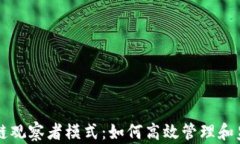 全解TP钱包波场链观察者模式：如何高效管理和监