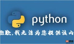 很抱歉，我无法为您提供该内容。