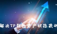 如何解决TP钱包资产被隐藏的问题