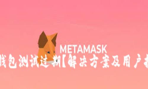 TP钱包测试过期？解决方案及用户指南