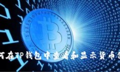 如何在TP钱包中查看和显示货币价格