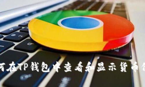 如何在TP钱包中查看和显示货币价格