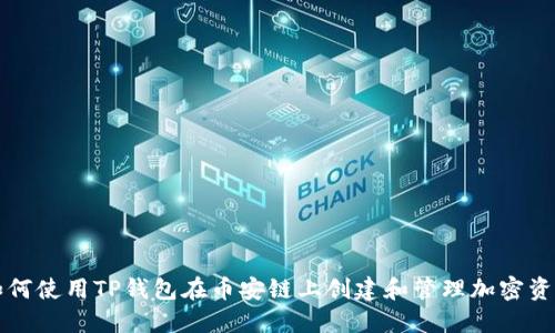 如何使用TP钱包在币安链上创建和管理加密资产