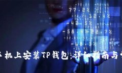 如何在苹果手机上安装TP钱包：详细指南与常见问