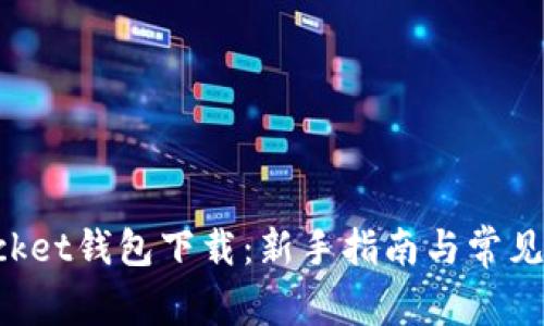 TokenPocket钱包下载：新手指南与常见问题详解