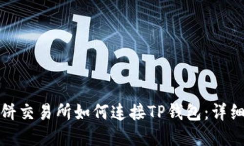 : 薄饼交易所如何连接TP钱包：详细指南