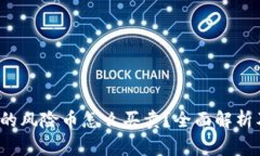 t P钱包中的风险币怎么买卖？全面解析及注意事