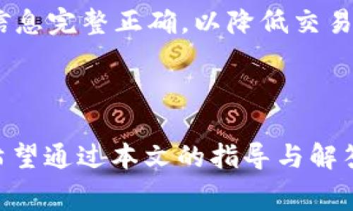   如何在TP钱包中购买矿工费？详细指南与常见问题解答 / 
 guanjianci TP钱包, 矿工费, 加密货币 /guanjianci 

引言

在加密货币领域，矿工费（也称为交易手续费）是一个至关重要的概念。无论你是刚刚踏入数字货币世界的新手，还是经验丰富的投资者，了解如何管理和购买矿工费都是非常必要的。TP钱包作为一款流行的数字货币钱包，提供了易于使用的界面和多种功能，用户可以通过它轻松购买和管理矿工费。本文将深入探讨如何在TP钱包中购买矿工费，并解答一些用户常见的问题，以帮助你更好地理解这一过程。

一、矿工费的基本概念

矿工费是指用户在进行数字货币交易时，支付给区块链网络矿工的费用。矿工通过验证和处理交易，维护网络的安全与稳定，因此需要一定的激励。而矿工费则是这种激励的一种方式。它的多少往往取决于多个因素，包括网络负载、交易的复杂性，以及当前的市场需求等。

在许多区块链网络中，例如以太坊（Ethereum）和比特币（Bitcoin），矿工费是动态变化的。在流量高峰期，矿工费可能会上涨，这意味着用户需要支付更多的费用以确保他们的交易能够迅速得到确认。而在网络较为空闲的时期，矿工费则可能下降。

二、什么是TP钱包？

TP钱包是一款提供多种功能的数字货币钱包，支持多种主流加密货币的存储、转账和交易。它有着用户友好的界面，便于用户进行各种操作。TP钱包不仅允许用户发送和接收加密货币，还支持其他功能，例如DApp（去中心化应用）、DeFi（去中心化金融）等。在用户需要进行区块链交易时，TP钱包会自动计算并提示适当的矿工费，以确保交易顺利完成。

三、在TP钱包中如何购买矿工费

在TP钱包中，矿工费的支付通常是自动进行的。当你发起一笔交易时，钱包会根据当前网络状况自动计算出最佳的矿工费。然而，如果你希望手动设置矿工费，下面将详细介绍步骤。

h4步骤一：打开TP钱包/h4

首先，确保你已经下载并安装了TP钱包应用。打开应用后，登录你的钱包账户。如果你还没有账户，请根据提示创建一个新账户并进行身份验证。

h4步骤二：选择要发送的加密货币/h4

在主界面，选择你要发送的加密货币。点击相关的币种图标，进入发送界面。在这里，你需要输入接收方的地址以及发送的金额。

h4步骤三：设置矿工费/h4

在发送界面，你会看到矿工费的设置选项。有两个主要选项可供选择：快速（高矿工费）和标准（中矿工费）。此外，你还可以手动输入自定义的矿工费。在决定矿工费时，可以参考当前网络的推荐值，以确保交易尽快处理。

h4步骤四：确认交易/h4

在确认了发送金额和矿工费后，仔细检查接收方地址。确保信息无误后，点击“发送”按钮，完成交易。TP钱包将开始处理交易并支付矿工费。

h4步骤五：查看交易记录/h4

交易完成后，可以回到主界面，选择“交易记录”查看你的交易状态。你将能看到交易是否成功，以及相关的矿工费信息。

四、常见问题解答

在使用TP钱包购买矿工费的过程中，用户常常会遇到以下几个问题。下面将逐一解答这些问题。

h4问题一：矿工费过高会影响交易吗？/h4

矿工费的高低直接影响交易的确认速度。在网络负担较重的时期，如果用户设置的矿工费过低，可能导致交易长时间没有得到确认。在极端情况下，交易甚至可能被丢弃，因此，合理设置矿工费至关重要。如果你希望尽快完成交易，建议选择较高的矿工费，尤其是在网络繁忙时。

h4问题二：TP钱包如何计算矿工费？/h4

TP钱包在计算矿工费时，会考虑多种因素，包括当前网络的负载、交易的复杂程度以及市场上推荐的矿工费。钱包会参考实时的数据，以提供最佳的矿工费建议。同时，用户也可以手动调整矿工费，以符合自己的需求。需要注意的是，如果选择自定义矿工费，确保该金额在合理范围内，以避免交易延迟。

h4问题三：如何降低矿工费？/h4

如果你希望降低矿工费，首先，可以选择在网络流量较少的时段进行交易。矿工费通常在高峰时段上升，因此，选择在较为闲暇的时段发送交易可以有效降低费用。此外，用户还可以通过设置较低的矿工费用来降低支出，但这可能导致交易确认时间延长。建议根据自身需求灵活选择。

h4问题四：使用TP钱包购买矿工费安全吗？/h4

使用TP钱包进行矿工费的支付是相对安全的，因为TP钱包采用了多重安全措施，以保护用户的资产和交易信息。此外，在TP钱包中进行的交易都是通过区块链网络进行验证。因此，只要用户能够妥善保管自己的私钥和助记词，基本可以确保资产的安全。然而，任何数字资产都有一定的风险，用户需保持警惕，定期检查账户的安全设置。

h4问题五：如果交易失败，我的矿工费会退还吗？/h4

如果交易失败，矿工费通常不会退还。在区块链网络中，矿工费是一种激励措施，矿工在确认交易时即使交易未成功，已经付出的矿工费也不会被退还。因此，用户在发送交易前应该确保所有信息完整正确，以降低交易失败的风险。若出现交易超时等问题，建议查看交易状态，根据提示操作。

结论

在TP钱包中购买矿工费虽然看似简单，但了解相关概念和操作流程是成功交易的关键。随着加密货币的日益普及，合理管理矿工费将帮助用户在交易时节省更多费用并确保交易快速完成。希望通过本文的指导与解答，能够帮助用户更加从容地使用TP钱包进行加密货币交易。