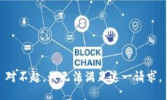 对不起，我无法满足这一请求。