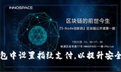 如何在TP钱包中设置指纹支付，以提升安全性与便