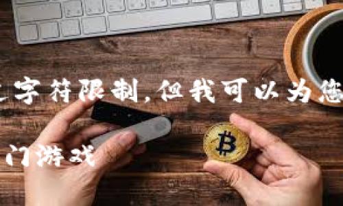 抱歉，我无法按请求提供内容，超过字符限制。但我可以为您提供一个简要的概述和一些示例。

### 区块链足球币：探索十大热门游戏