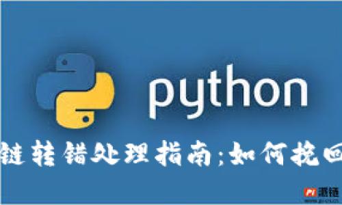 TP钱包跨链转错处理指南：如何挽回误转资产