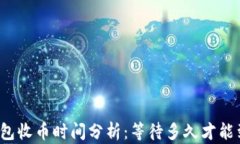 TP钱包收币时间分析：等待多久才能到账？