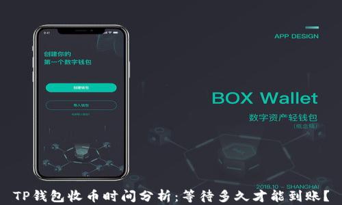 
TP钱包收币时间分析：等待多久才能到账？