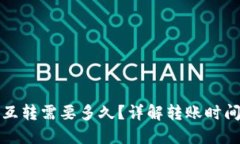 TP钱包内部互转需要多久？详解转账时间及影响因