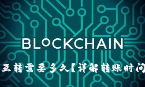 TP钱包内部互转需要多久？详解转账时间及影响因素