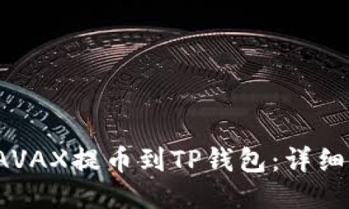  如何将AVAX提币到TP钱包：详细步骤指南