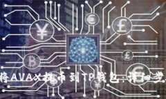  如何将AVAX提币到TP钱包：详细步骤指南
