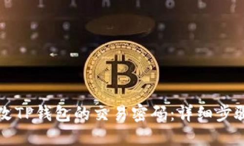 如何修改TP钱包的交易密码：详细步骤与指南