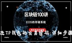 如何修改TP钱包的交易密码：详细步骤与指南